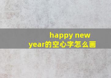 happy new year的空心字怎么画